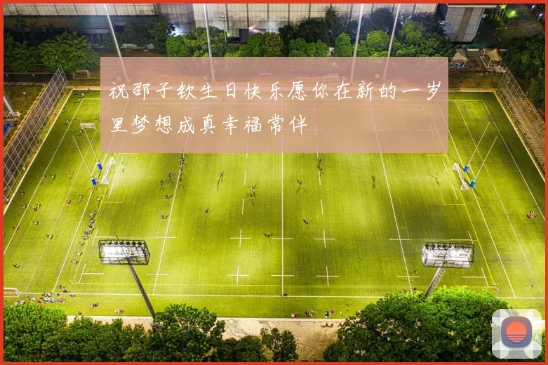 祝邵子钦生日快乐愿你在新的一岁里梦想成真幸福常伴
