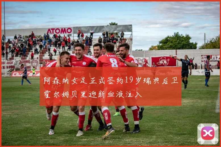 阿森纳女足正式签约19岁瑞典后卫霍尔姆贝里迎新血液注入