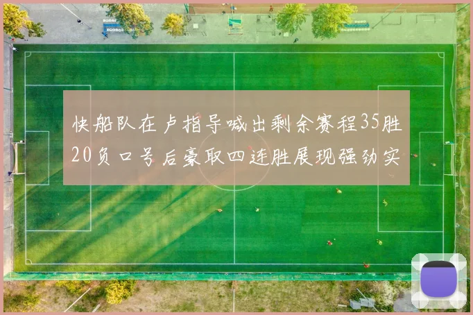 快船队在卢指导喊出剩余赛程35胜20负口号后豪取四连胜展现强劲实力