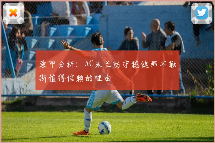 意甲分析：AC米兰防守稳健那不勒斯值得信赖的理由