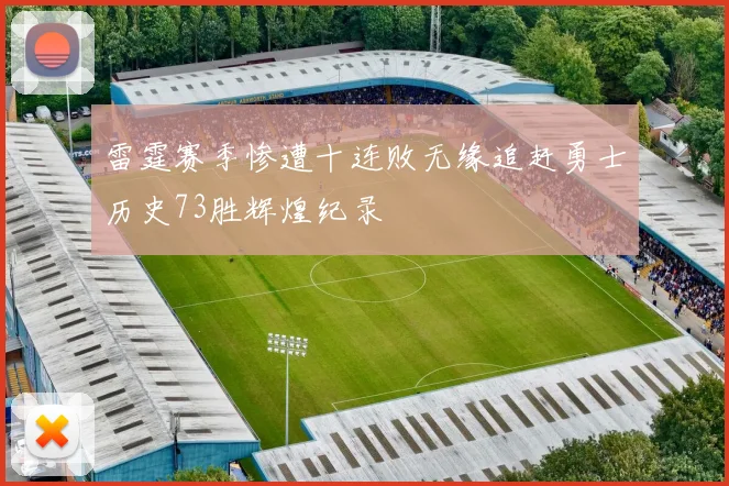 雷霆赛季惨遭十连败无缘追赶勇士历史73胜辉煌纪录