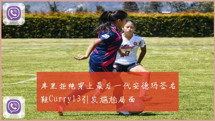 库里拒绝穿上最后一代安德玛签名鞋Curry13引发尴尬局面