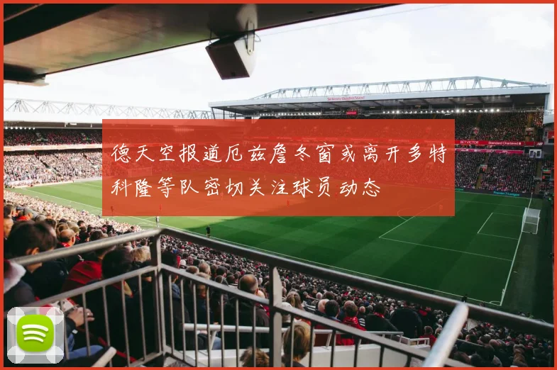德天空报道厄兹詹冬窗或离开多特科隆等队密切关注球员动态