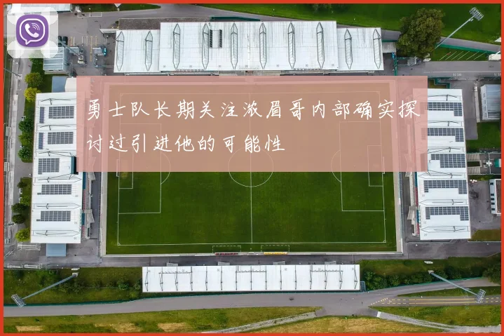 勇士队长期关注浓眉哥内部确实探讨过引进他的可能性