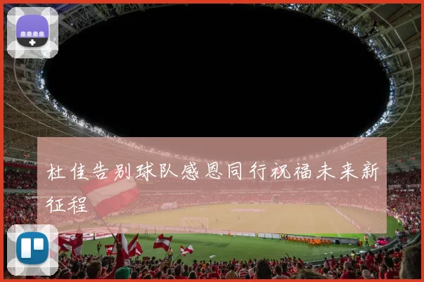 杜佳告别球队感恩同行祝福未来新征程