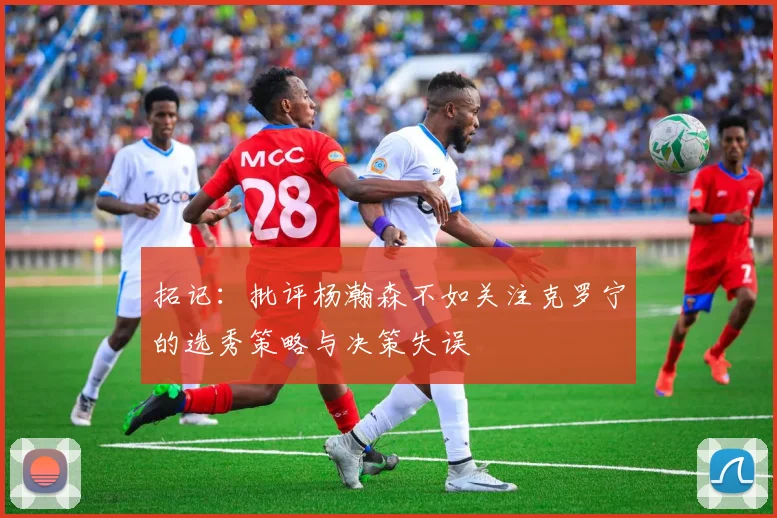 拓记：批评杨瀚森不如关注克罗宁的选秀策略与决策失误