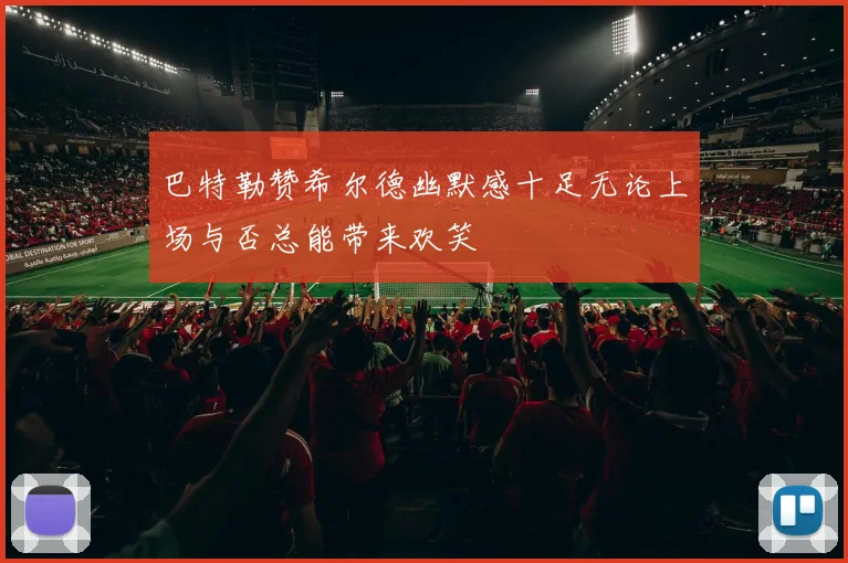 巴特勒赞希尔德幽默感十足无论上场与否总能带来欢笑